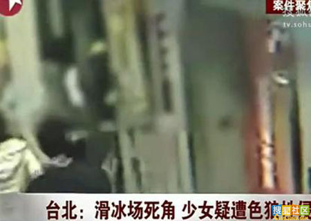 台湾:少女遭网友拉入男厕性侵