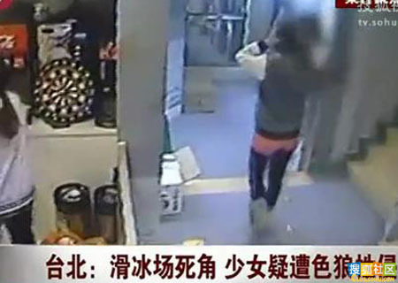 台湾:少女遭网友拉入男厕性侵